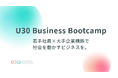 【第2期始動】大手電機メーカー・製薬大手の若手社員が挑む企業横断プログラム「U30 Business Bootcamp」、9月26日ピッチデーへ