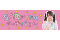 アイドル界の『SSR』を目指す、新プロジェクト始動
