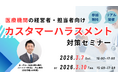 医療機関に特化した法律事務所が「医療機関向け　カスタマーハラスメント対策セミナー」を無料・リアル開催にて実施いたします。