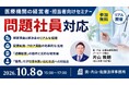 医療機関に特化した法律事務所が「医療機関向け　問題社員対応セミナー」を無料・リアル開催にて実施いたします。