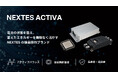 NEXTES、独自の電池制御技術「ACTIVA（アクティバ）」を公開