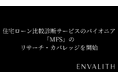 次世代型の株式リサーチ「ENVALITH（エンヴァリス）」、住宅ローン比較診断サービスのパイオニア「MFS」のリサーチ・カバレッジを開始