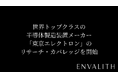 次世代型の株式リサーチ「ENVALITH（エンヴァリス）」、世界トップクラスの半導体製造装置メーカー「東京エレクトロン」のリサーチ・カバレッジを開始