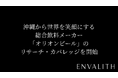 次世代型の株式リサーチ「ENVALITH（エンヴァリス）」、「沖縄から世界を笑顔にする」総合飲料メーカー「オリオンビール」のリサーチ・カバレッジを開始