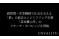 次世代型の株式リサーチ「ENVALITH（エンヴァリス）」、鋳鉄管・産業機械で社会を支える「鉄」の総合エンジニアリング企業「栗本鐵工所」のリサーチ・カバレッジを開始