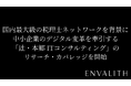 次世代型の株式リサーチ「ENVALITH（エンヴァリス）」、国内最大級の税理士ネットワークを背景に中小企業のデジタル変革を牽引する「辻・本郷 ITコンサルティング」のリサーチ・カバレッジを開始