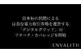 次世代型の株式リサーチ「ENVALITH（エンヴァリス）」、日本初の民間による自由な電力取引市場を運営する「デジタルグリッド」のリサーチ・カバレッジを開始