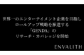次世代型の株式リサーチ「ENVALITH（エンヴァリス）」、世界一のエンターテイメント企業を目指しロールアップ戦略を推進する「GENDA」のリサーチ・カバレッジを開始