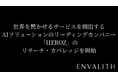 次世代型の株式リサーチ「ENVALITH（エンヴァリス）」、世界を驚かせるサービスを創出するAIソリューションのリーディングカンパニー「HEROZ」のリサーチ・カバレッジを開始