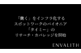 次世代型の株式リサーチ「ENVALITH（エンヴァリス）」、「働く」をインフラ化するスポットワークのパイオニア「タイミー」のリサーチ・カバレッジを開始
