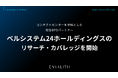 コンタクトセンターを中核とした総合BPOパートナー「ベルシステム24ホールディングス」のリサーチ・カバレッジを開始｜次世代型の株式リサーチ「ENVALITH（エンヴァリス）