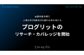 英語学習市場で上場以来3期連続20%超の成長を続ける「プログリット」のリサーチ・カバレッジを開始｜次世代型の株式リサーチ「ENVALITH（エンヴァリス）
