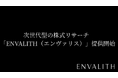 次世代型の株式リサーチ「ENVALITH（エンヴァリス）」提供開始