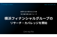 経常利益が前年比32%増、地方銀行最大級グループ「横浜フィナンシャルグループ」のリサーチ・カバレッジを開始｜次世代型の株式リサーチ「ENVALITH（エンヴァリス）」