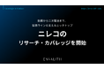 鉄鋼から二次電池まで、製造ラインを支えるニッチトップ「ニレコ」のリサーチ・カバレッジを開始｜次世代型の株式リサーチ「ENVALITH（エンヴァリス）