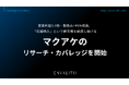 営業利益3.3倍・取扱高+45%成長、「応援購入」という新市場を創造し続ける「マクアケ」のリサーチ・カバレッジを開始｜次世代型の株式リサーチ「ENVALITH（エンヴァリス）