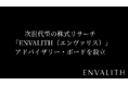 次世代型の株式リサーチ「ENVALITH（エンヴァリス）」、12名超から構成されるアドバイザリー・ボードを設立