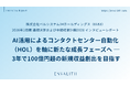 AI活用によるコンタクトセンター自動化（HOL）を軸に新たな成長フェーズへ ─「ベルシステム24」のインタビューレポートを配信｜次世代型の株式リサーチ「ENVALITH（エンヴァリス）」