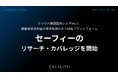 クラウド録画国内シェアNo.1、調整後営業利益が黒字転換のAI×映像プラットフォーム「セーフィー」のリサーチ・カバレッジを開始｜次世代型の株式リサーチ「ENVALITH（エンヴァリス）」