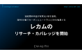 連結最終利益が前期比2倍を達成、海外9か国でカーボンニュートラルとDXを推進する「レカム」のリサーチ・カバレッジを開始｜次世代型の株式リサーチ「ENVALITH（エンヴァリス）」