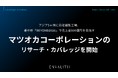 アジア5ヶ国に自社縫製工場、新中計「BEYOND2028」で売上高900億円を目指す「マツオカコーポレーション」のリサーチ・カバレッジを開始｜次世代型の株式リサーチ「ENVALITH（エンヴァリス）」