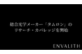 次世代型の株式リサーチ「ENVALITH（エンヴァリス）」、総合光学メーカー「タムロン」のリサーチ・カバレッジを開始