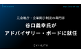 元金融庁・企業開示制度の専門家 谷口義幸氏がアドバイザリー・ボードに就任｜次世代型の株式リサーチ「ENVALITH（エンヴァリス）」
