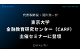 代表取締役・河井浩一が東京大学金融教育研究センター（CARF）主催セミナーに登壇｜次世代型の株式リサーチ「ENVALITH（エンヴァリス）」