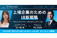 東京証券取引所 × マクアケが登壇、上場企業のためのIR新戦略を解説する無料オンラインセミナーを7月15日開催｜次世代型の株式リサーチ「ENVALITH（エンヴァリス）」
