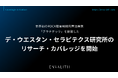 世界初のROCK阻害剤緑内障治療薬「グラナテック」を創製した「デ・ウエスタン・セラピテクス研究所」のリサーチ・カバレッジを8/10より開始｜次世代型の株式リサーチ「ENVALITH（エンヴァリス）」