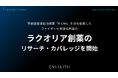 胃食道逆流症治療薬「K-CAB」を自社創製したファイザー中央研究所発の「ラクオリア創薬」のリサーチ・カバレッジを8/12より開始｜次世代型の株式リサーチ「ENVALITH（エンヴァリス）」