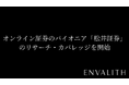 次世代型の株式リサーチ「ENVALITH（エンヴァリス）」、オンライン証券のパイオニア「松井証券」のリサーチ・カバレッジを開始