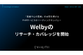 「患者中心の医療」の実現を掲げるPHRサービスのリーディングカンパニー「Welby」のリサーチ・カバレッジを8/11より開始｜次世代型の株式リサーチ「ENVALITH（エンヴァリス）」