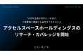 「宇宙を普通の場所に」を掲げ、小型衛星の開発から運用までを手がける「アクセルスペースホールディングス」のリサーチ・カバレッジを開始｜次世代型の株式リサーチ「ENVALITH（エンヴァリス）」