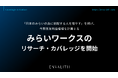 「日本のみらいの為に挑戦する人を増やす」を掲げ、今期営業利益倍増を計画する「みらいワークス」のリサーチ・カバレッジを8/12より開始｜次世代型の株式リサーチ「ENVALITH（エンヴァリス）」