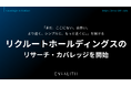 「まだ、ここにない、出会い。より速く、シンプルに、もっと近くに。」を掲げる「リクルートホールディングス」のカバレッジを8/5より開始｜次世代型の株式リサーチ「ENVALITH（エンヴァリス）」