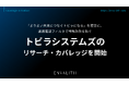 「よりよい未来につなぐトビラになる」を理念に、迷惑電話フィルタで特殊詐欺対策を担う「トビラシステムズ」のリサーチ・カバレッジを9/8より開始｜次世代型の株式リサーチ「ENVALITH（エンヴァリス）」