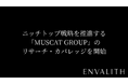 次世代型の株式リサーチ「ENVALITH（エンヴァリス）」、ニッチトップ戦略を推進する「MUSCAT GROUP」のリサーチ・カバレッジを開始