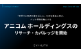 「世界中に無償の愛を伝える」を存在意義に掲げ、ペット保険を軸とする「アニコム ホールディングス」のリサーチ・カバレッジを8/5より開始｜次世代型の株式リサーチ「ENVALITH（エンヴァリス）」