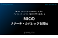 「未来イノベーションCOMPANY」を掲げ、デジタル×フィジカルで顧客の時間を創造する「MIC」のリサーチ・カバレッジを8/4より開始｜次世代型の株式リサーチ「ENVALITH（エンヴァリス）」