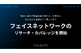 「東京に真の不動産価値を届ける」を理念に、仕入れから管理まで一貫して担う「フェイスネットワーク」のリサーチ・カバレッジを8/12より開始｜次世代型の株式リサーチ「ENVALITH（エンヴァリス）」