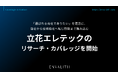 「選ばれる商社でありたい」を理念に、商社から技術商社へ転じ開発まで踏み込む「立花エレテック」のリサーチ・カバレッジを8/3より開始｜次世代型の株式リサーチ「ENVALITH（エンヴァリス）」