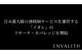 次世代型の株式リサーチ「ENVALITH（エンヴァリス）」、日本最大級の連絡網サービスを運営する「イオレ」のリサーチ・カバレッジを開始