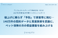 ペット保険の次の成長軸は「予防」と「高度医療」──「アニコム ホールディングス」のインタビューレポートを配信｜次世代型の株式リサーチ「ENVALITH（エンヴァリス）」