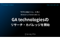 「世界を前進させる」を掲げ、RENOSYとITANDIを擁する「GA technologies」のリサーチ・カバレッジを9/10より開始｜次世代型の株式リサーチ「ENVALITH（エンヴァリス）」