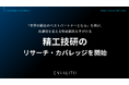 「世界の顧客のベストパートナーとなる」を掲げ、光通信を支える精密部品を手がける「精工技研」のリサーチ・カバレッジを11/11より開始｜次世代型の株式リサーチ「ENVALITH（エンヴァリス）」
