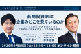 コモンズ投信・伊井哲朗氏が登壇、長期投資家が企業のどこを見ているのかを解説する無料オンラインセミナーを9月15日開催｜次世代型の株式リサーチ「ENVALITH（エンヴァリス）」