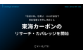 「信頼の絆」を掲げ、1918年創業で黒鉛電極を世界に供給する「東海カーボン」のリサーチ・カバレッジを11/2より開始｜次世代型の株式リサーチ「ENVALITH（エンヴァリス）」
