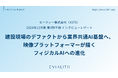 建設業界トップ50社中49社が採用、映像基盤はフィジカルAIへ──「セーフィー」のインタビューレポートを配信｜次世代型の株式リサーチ「ENVALITH（エンヴァリス）」