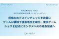 将棋AIで培った「勝ち負けの設計」がゲーム業界の武器になる──「HEROZ」のインタビューレポートを配信｜次世代型の株式リサーチ「ENVALITH（エンヴァリス）」